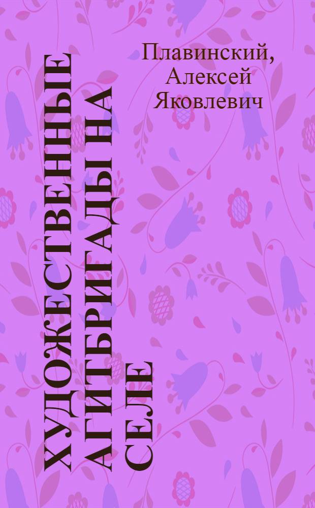 Художественные агитбригады на селе