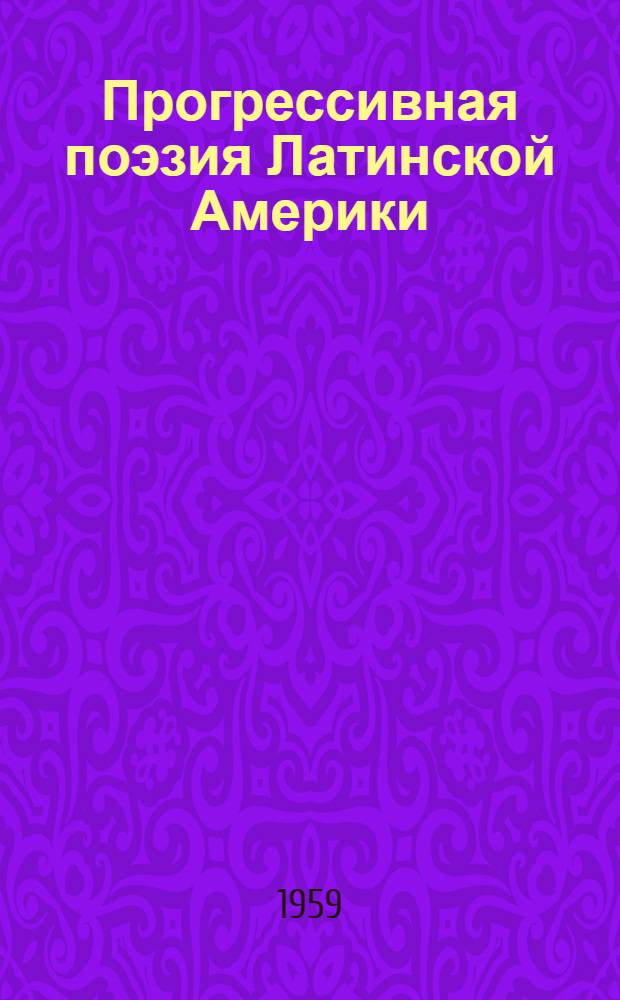 Прогрессивная поэзия Латинской Америки