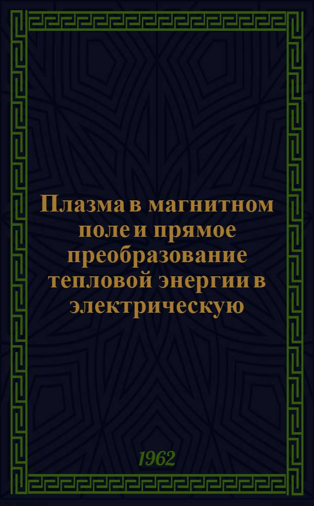 Плазма в магнитном поле и прямое преобразование тепловой энергии в электрическую : Сборник статей : Пер. с англ