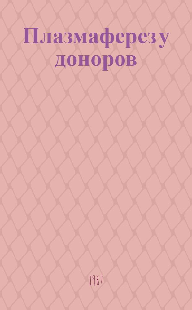 Плазмаферез у доноров : (Метод. письмо)