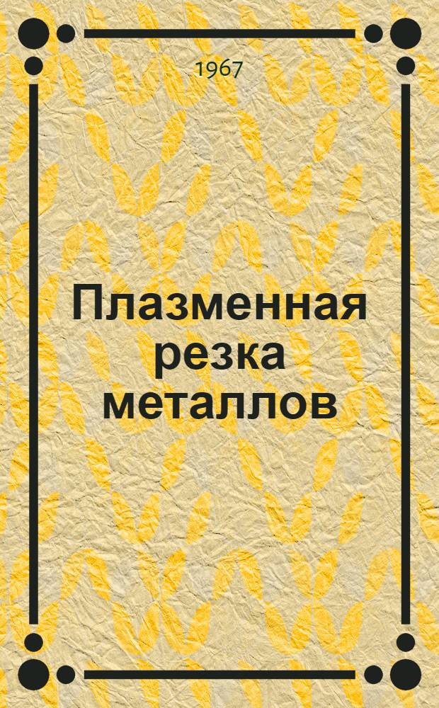 Плазменная резка металлов : Обзор