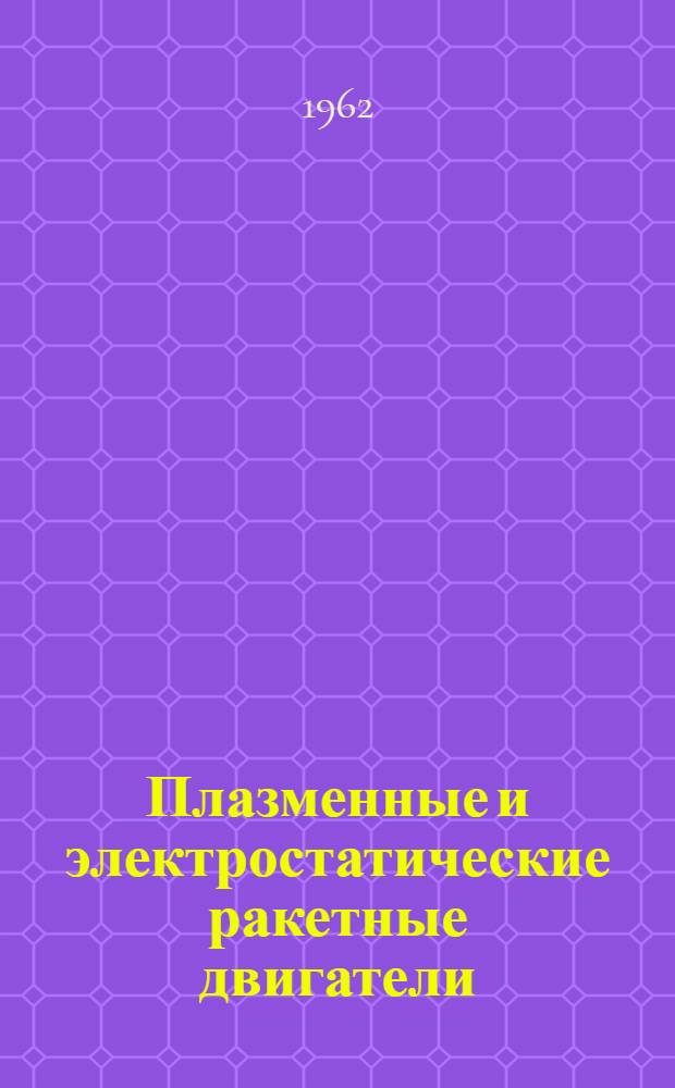 Плазменные и электростатические ракетные двигатели