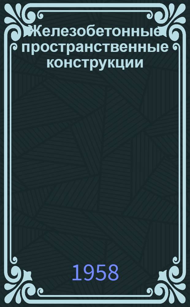 Железобетонные пространственные конструкции : Из зарубежного опыта