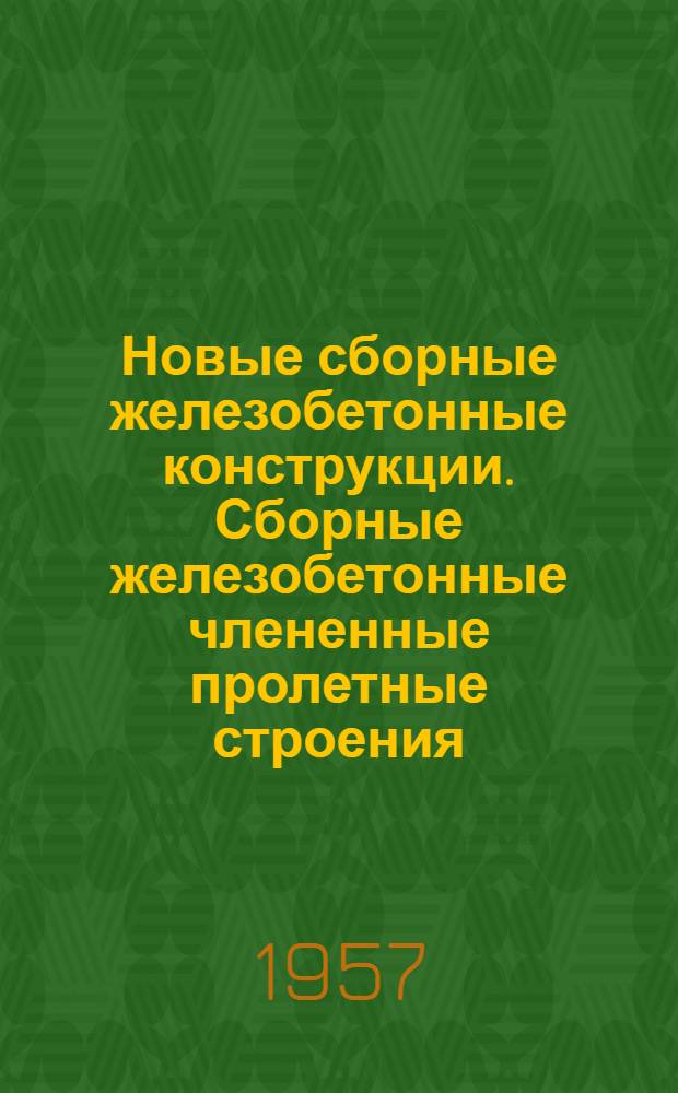 Новые сборные железобетонные конструкции. Сборные железобетонные члененные пролетные строения