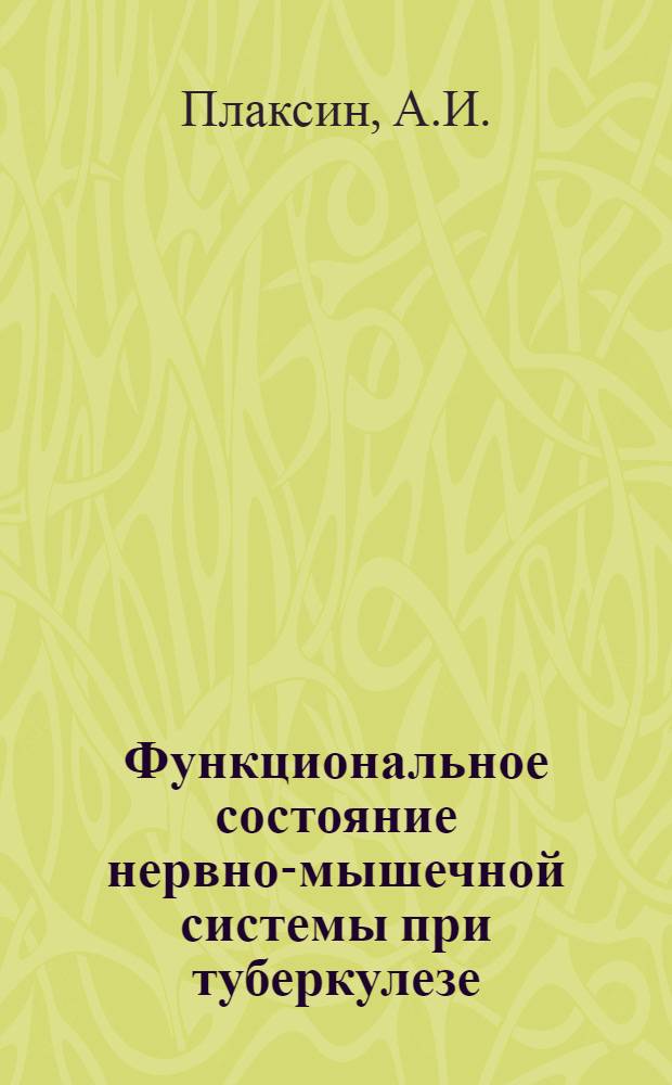 Функциональное состояние нервно-мышечной системы при туберкулезе : (По данным исследования хронаксии, кривой силы-длительности и физиол. лабильности) : Автореферат дис. на соискание ученой степени кандидата медицинских наук
