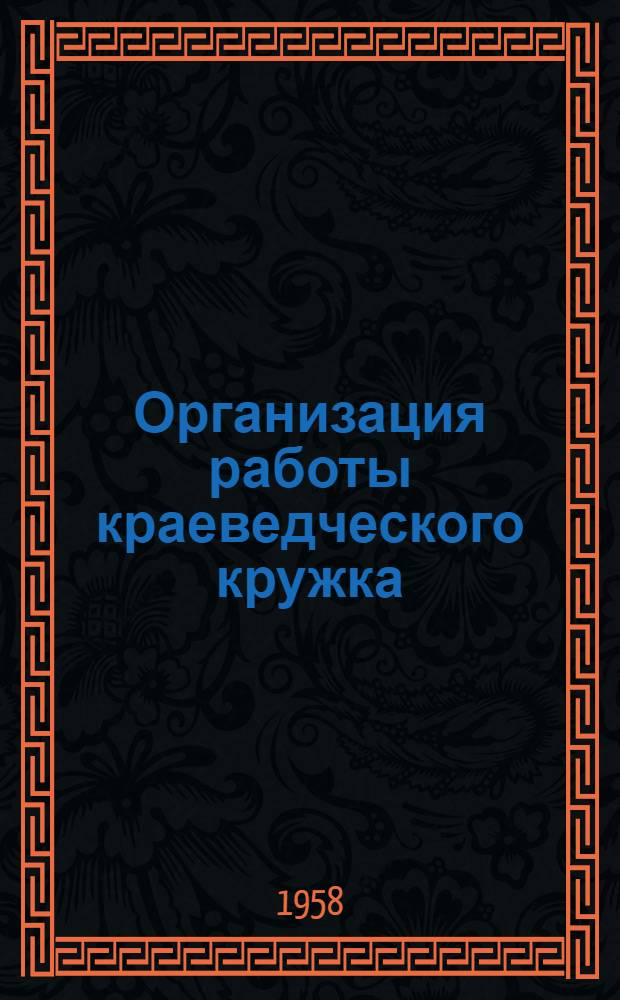 Организация работы краеведческого кружка