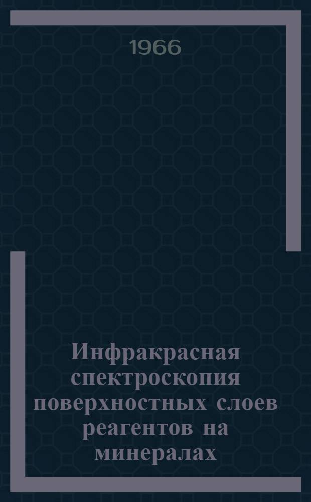 Инфракрасная спектроскопия поверхностных слоев реагентов на минералах