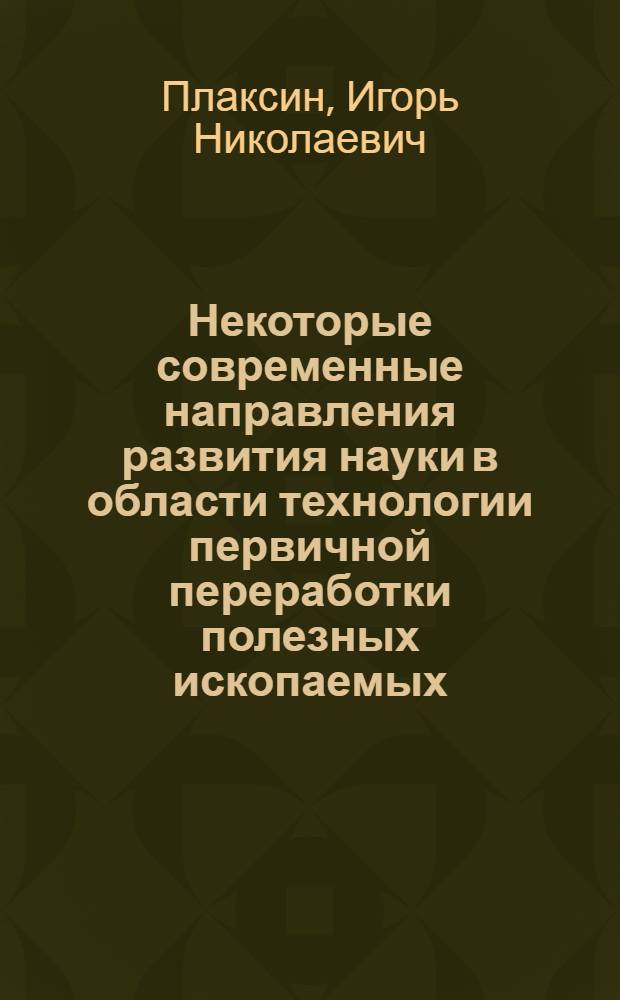 Некоторые современные направления развития науки в области технологии первичной переработки полезных ископаемых