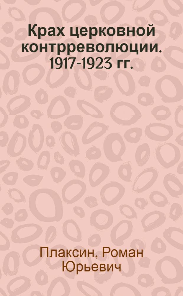Крах церковной контрреволюции. 1917-1923 гг.