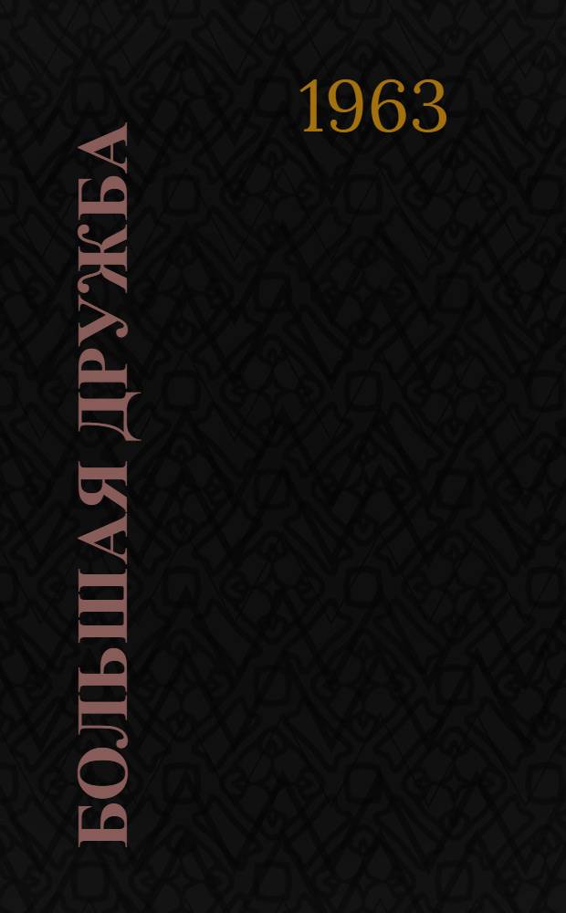 Большая дружба : Из опыта шефства бригад коммунистич. труда над школой