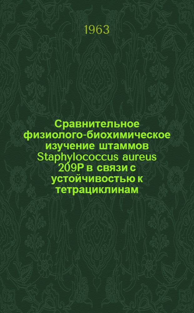 Сравнительное физиолого-биохимическое изучение штаммов Staphylococcus aureus 209Р в связи с устойчивостью к тетрациклинам : Автореферат дис. на соискание ученой степени кандидата биологических наук