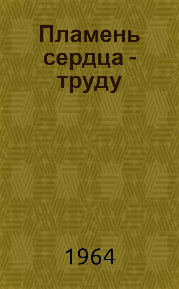 Пламень сердца - труду : Сборник статей