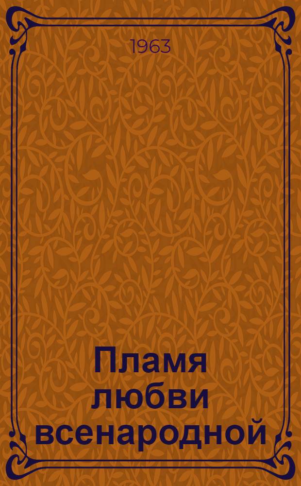 Пламя любви всенародной : Письма, резолюции, постановления и телеграммы трудящихся Омской губернии В.И. Ленину