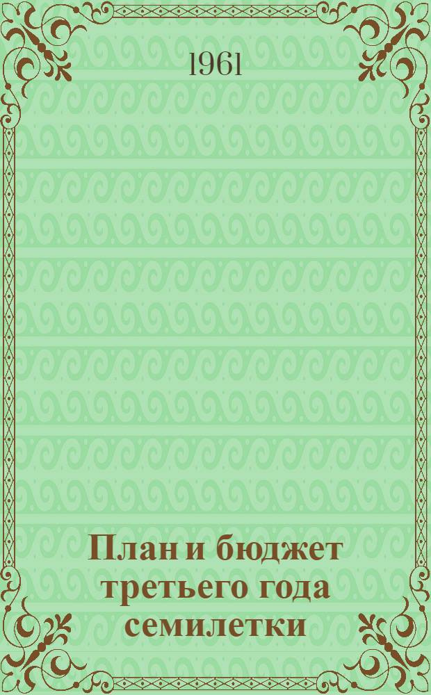 План и бюджет третьего года семилетки : Стенограмма вечера вопросов и ответов, провед. в Центр. лектории Всесоюз. о-ва