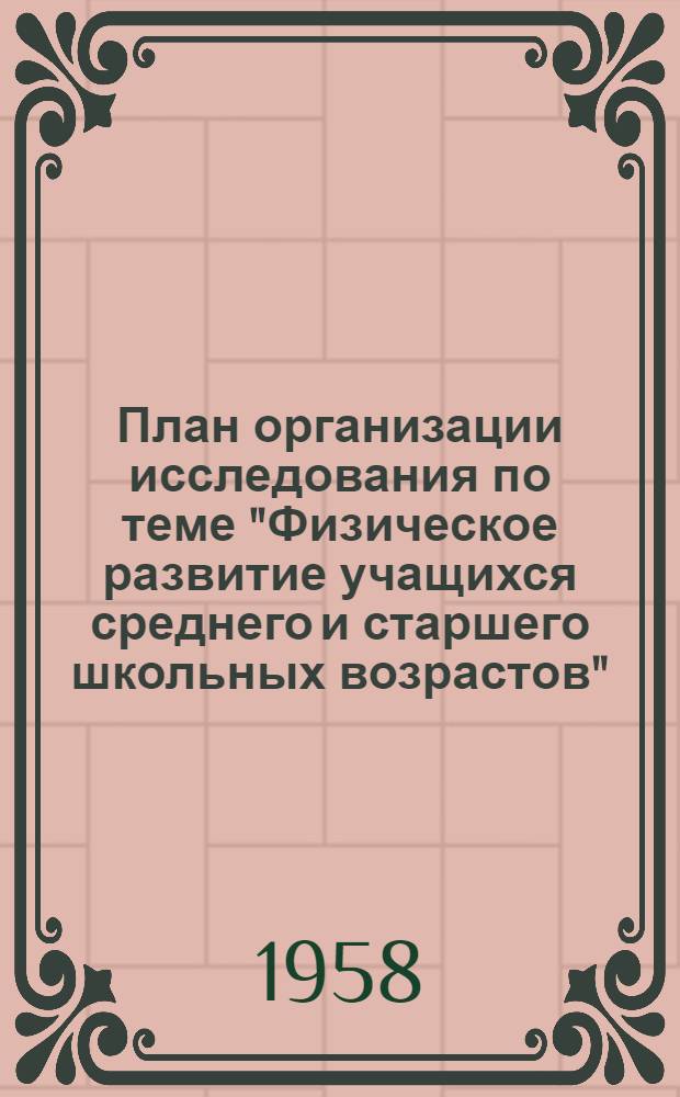 План организации исследования по теме "Физическое развитие учащихся среднего и старшего школьных возрастов"