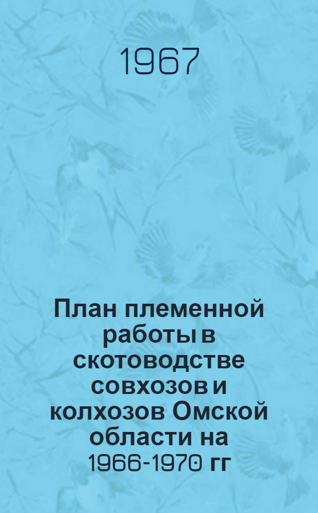 План племенной работы в скотоводстве совхозов и колхозов Омской области на 1966-1970 гг.
