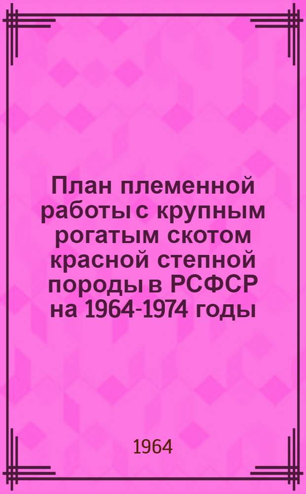 План племенной работы с крупным рогатым скотом красной степной породы в РСФСР на 1964-1974 годы