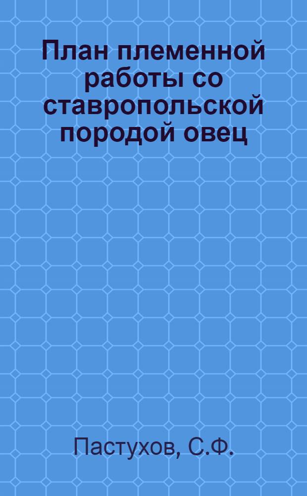 План племенной работы со ставропольской породой овец : (Метод. указания)