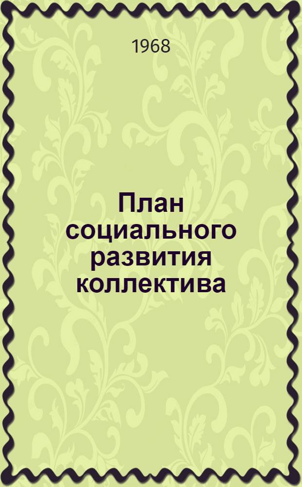 План социального развития коллектива : Сборник статей