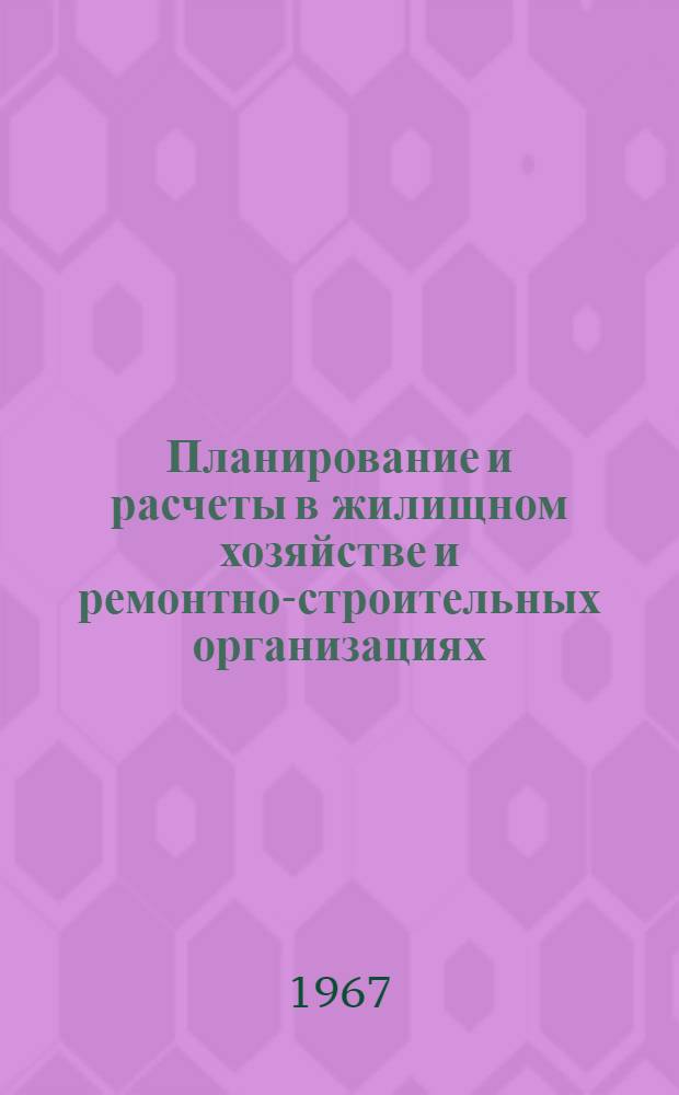 Планирование и расчеты в жилищном хозяйстве и ремонтно-строительных организациях : Материалы семинара