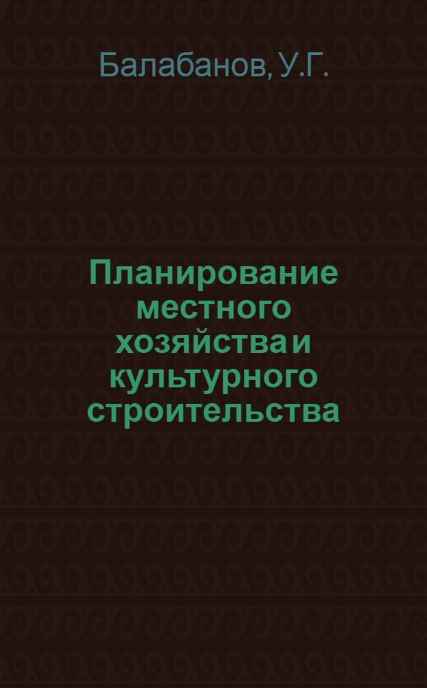 Планирование местного хозяйства и культурного строительства : Учеб. пособие для экон. вузов