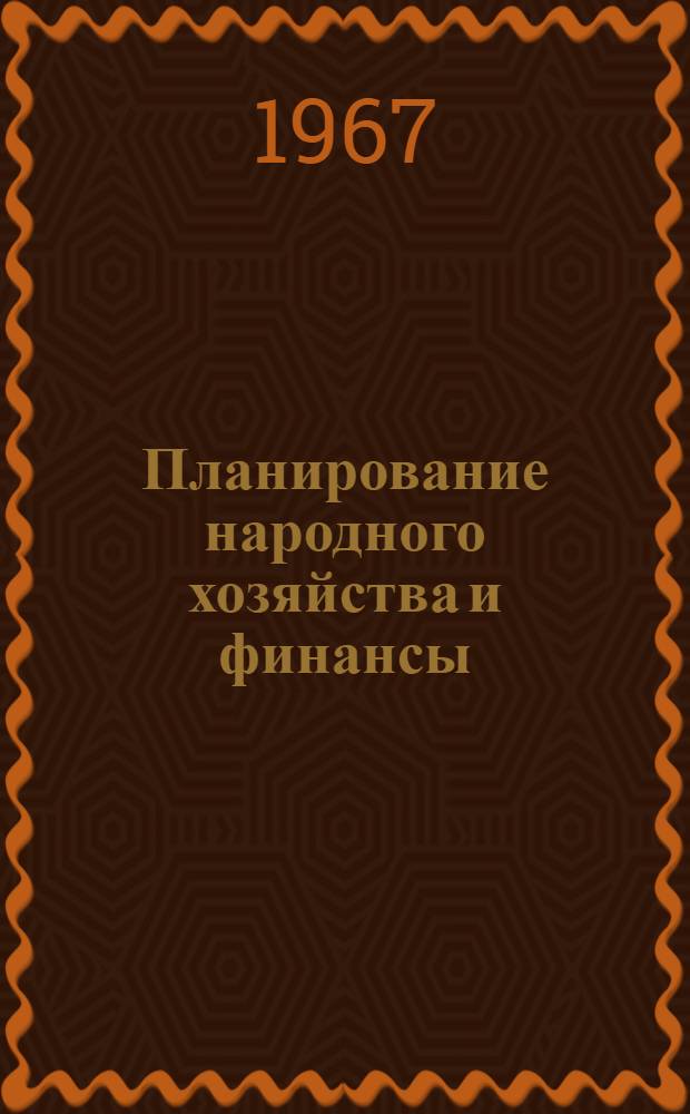 Планирование народного хозяйства и финансы : Сборник статей кафедры планирования нар. хоз-ва