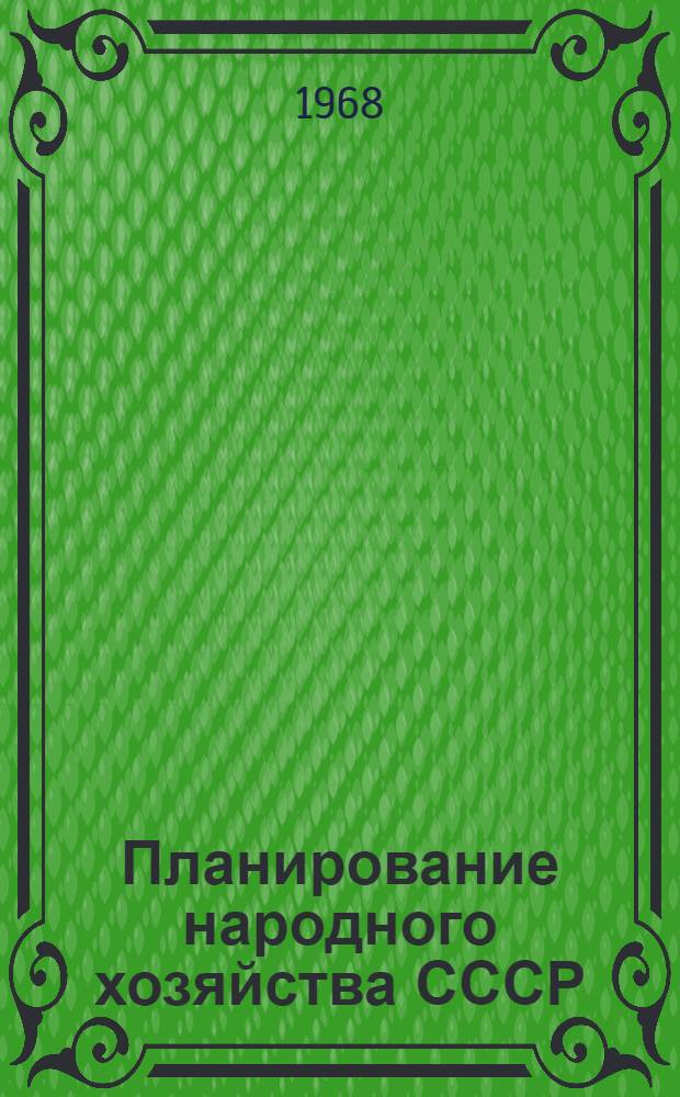 Планирование народного хозяйства СССР : Учебник для экон. фак. ун-тов