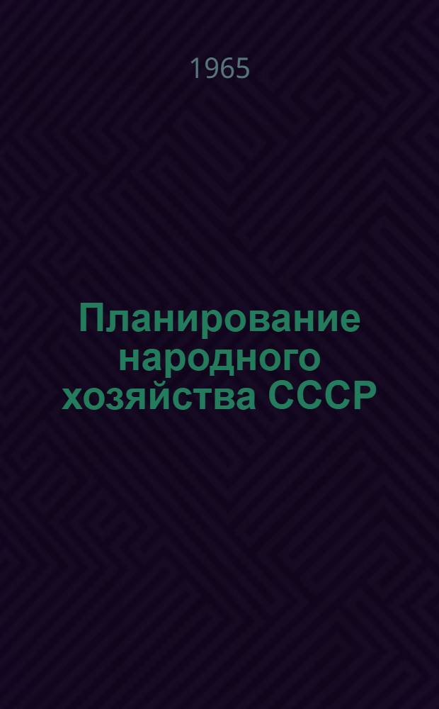 Планирование народного хозяйства СССР : Учебник для экон. вузов и фак.