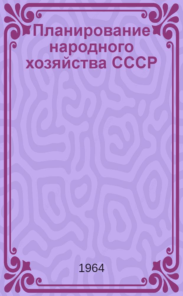 Планирование народного хозяйства СССР : Учеб. пособие