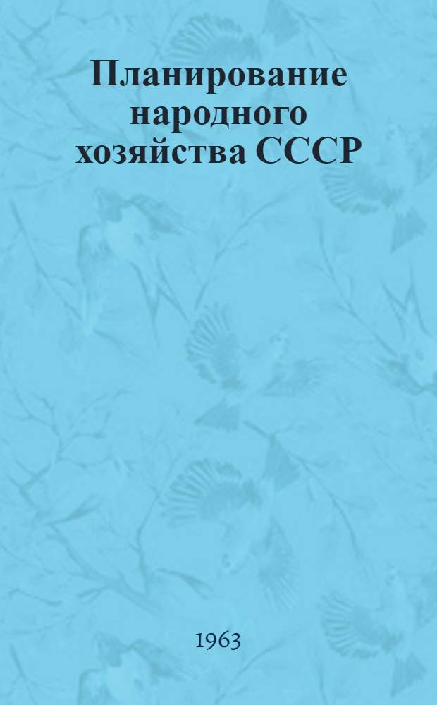 Планирование народного хозяйства СССР : Учеб. пособие для экон. ин-тов и фак.