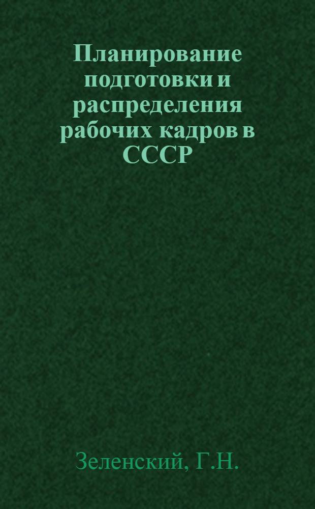 Планирование подготовки и распределения рабочих кадров в СССР