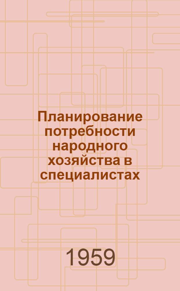 Планирование потребности народного хозяйства в специалистах