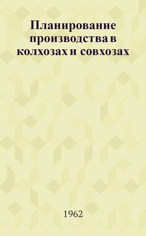 Планирование производства в колхозах и совхозах : Резервы увеличения сельскохозяйственного производства : (Метод. советы в помощь пропагандистам и слушателям кружков по основам экономики соц. сел. хозяйства)