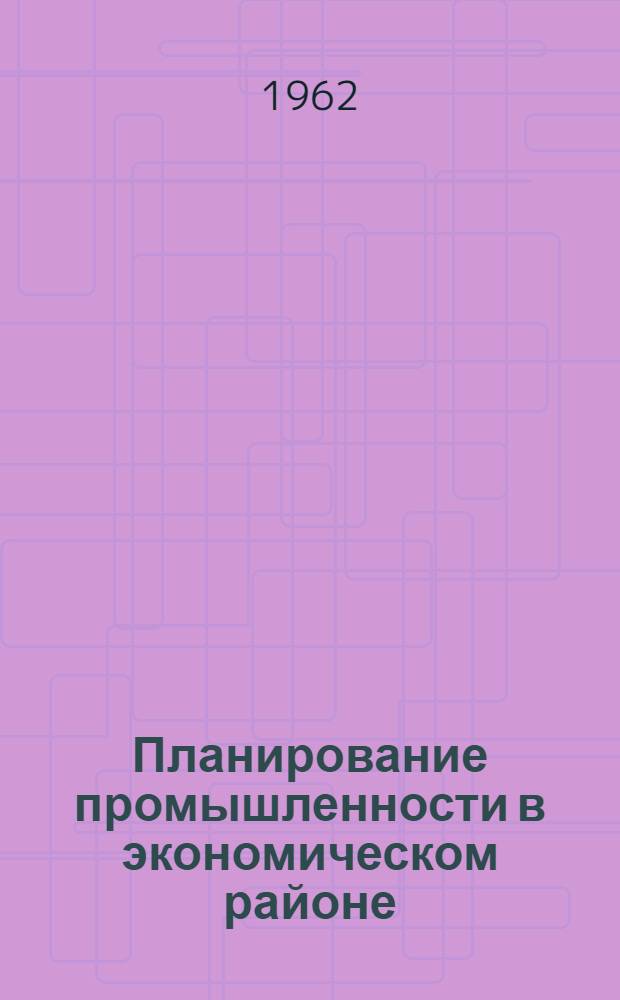 Планирование промышленности в экономическом районе : (Опыт Рост. совнархоза)