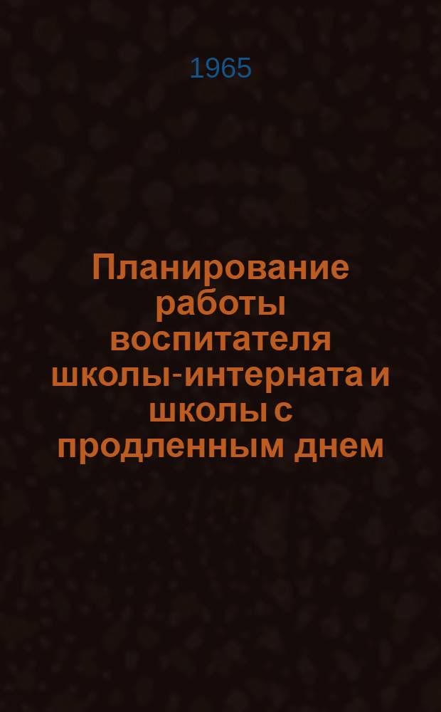 Планирование работы воспитателя школы-интерната и школы с продленным днем : Материалы к Конференции по внеурочной работе