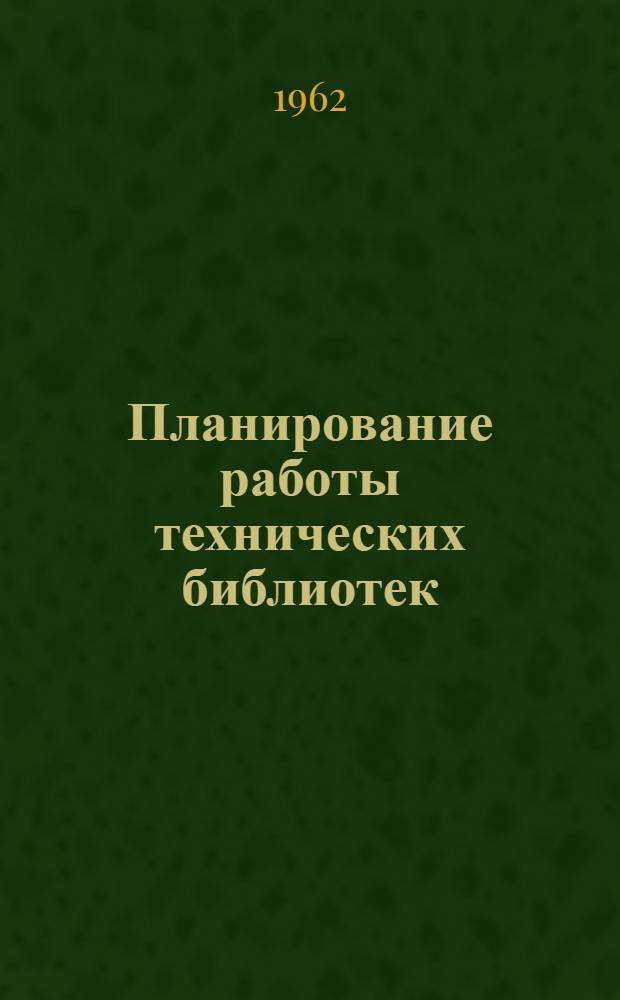 Планирование работы технических библиотек : (Инструктивно-метод. указания и примерный годовой план работы)
