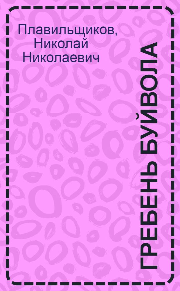 Гребень буйвола : Рассказы : Для мл. школьного возраста