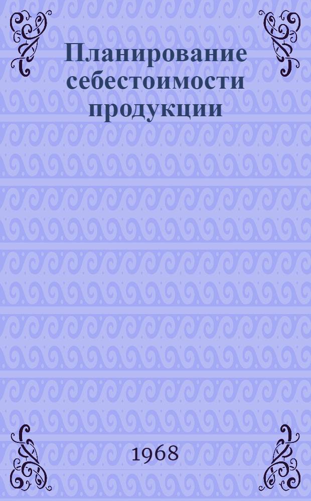 Планирование себестоимости продукции : Метод. пособие для студентов заоч. обучения специальности "Экономика и организация производства"