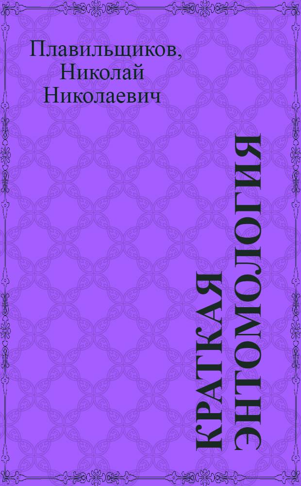 Краткая энтомология : Пособие для учителей сред. школы