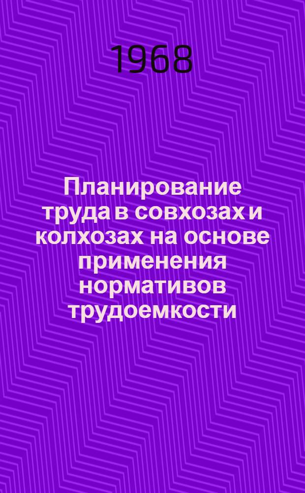 Планирование труда в совхозах и колхозах на основе применения нормативов трудоемкости : (Рабочая методика)