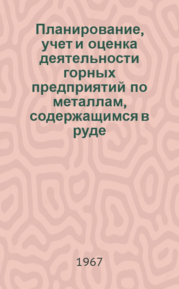 Планирование, учет и оценка деятельности горных предприятий по металлам, содержащимся в руде : (По материалам Семинара в Верх. Пышме)