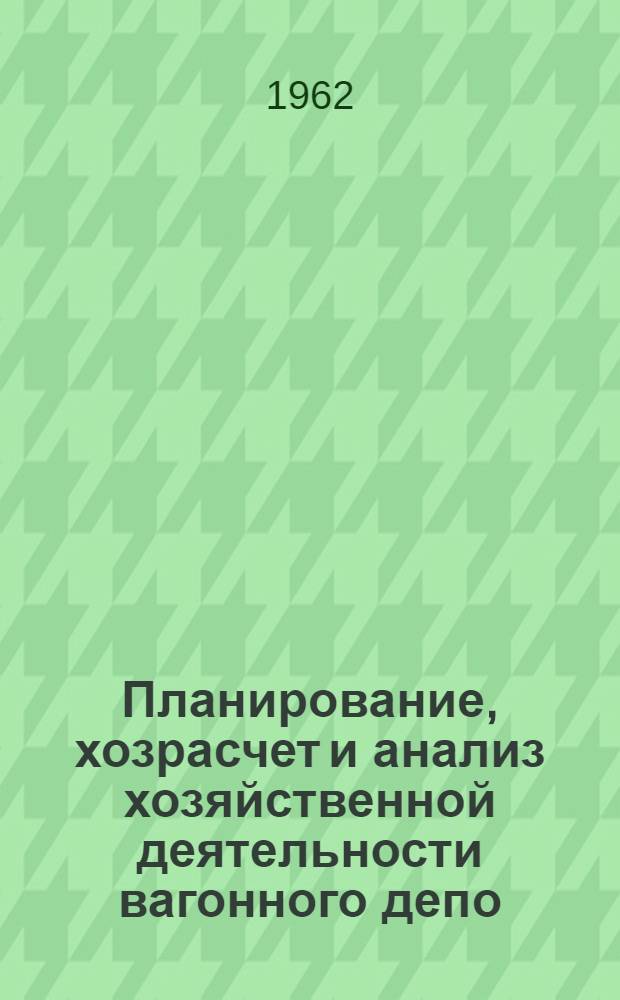 Планирование, хозрасчет и анализ хозяйственной деятельности вагонного депо