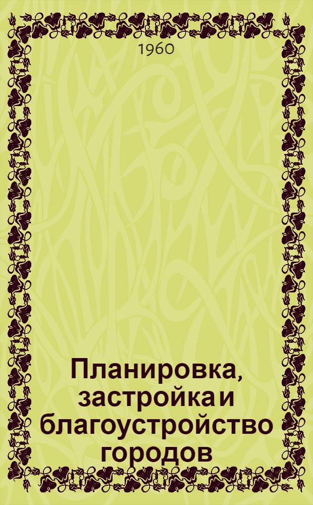 Планировка, застройка и благоустройство городов : Сборник статей