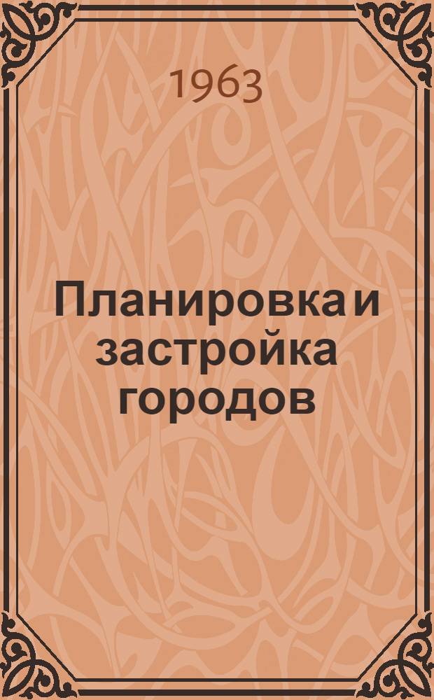 Планировка и застройка городов : Сборник статей