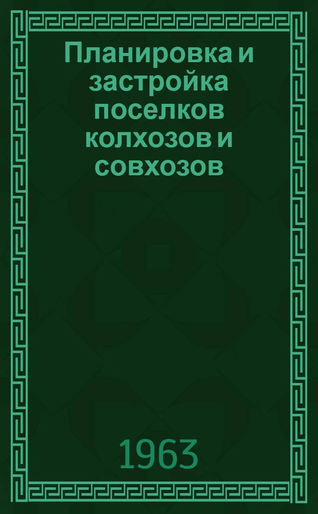 Планировка и застройка поселков колхозов и совхозов : (Из практики проектирования УССР и МССР) : Альбом