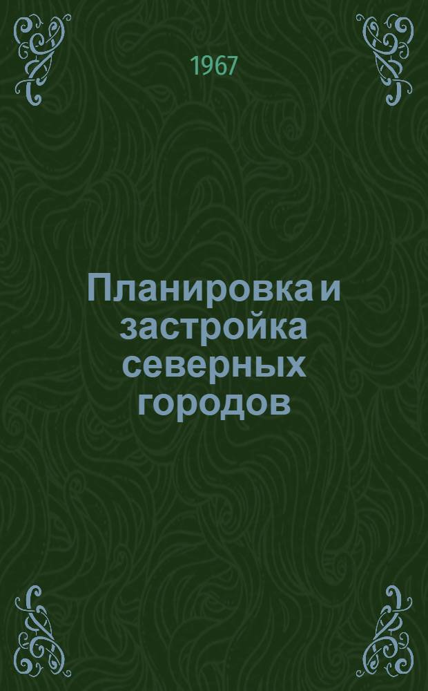 Планировка и застройка северных городов : (Реферативный сборник)