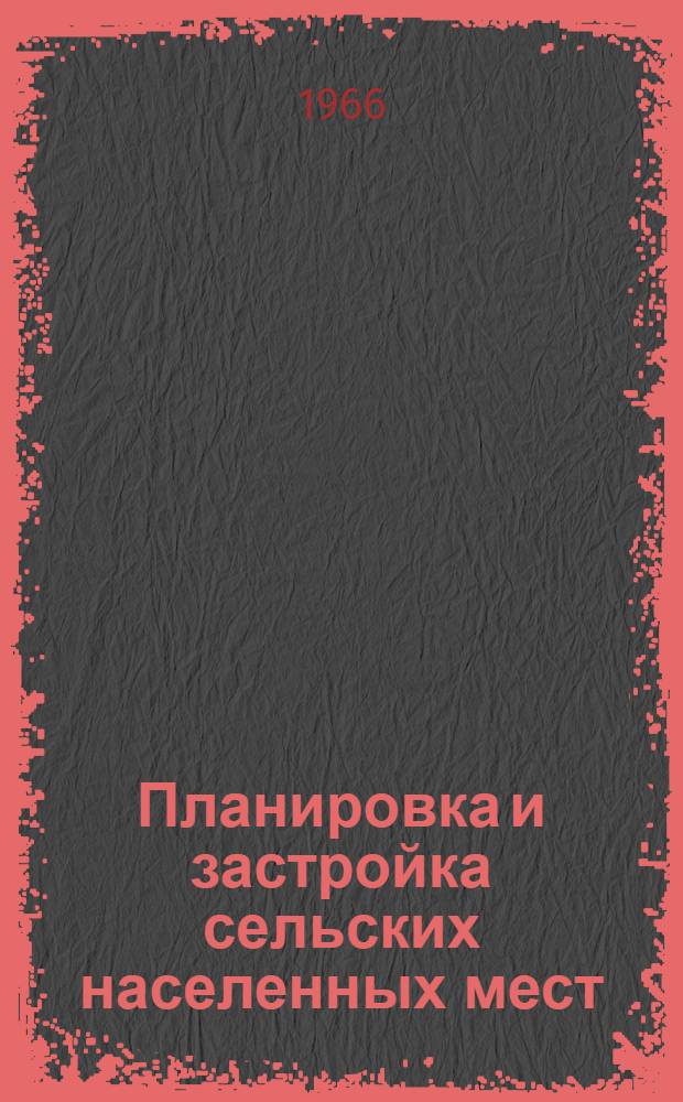 Планировка и застройка сельских населенных мест : Сборник статей