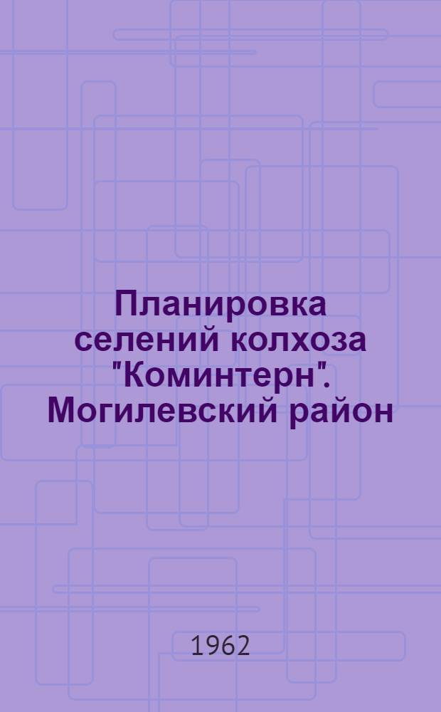 Планировка селений колхоза "Коминтерн". [Могилевский район]