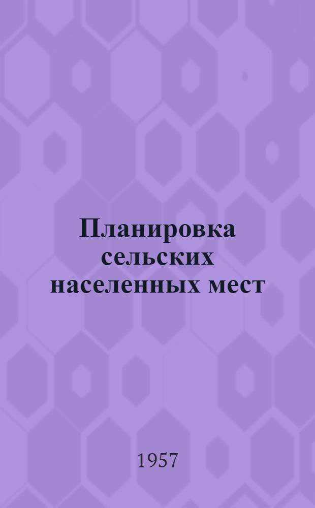 Планировка сельских населенных мест