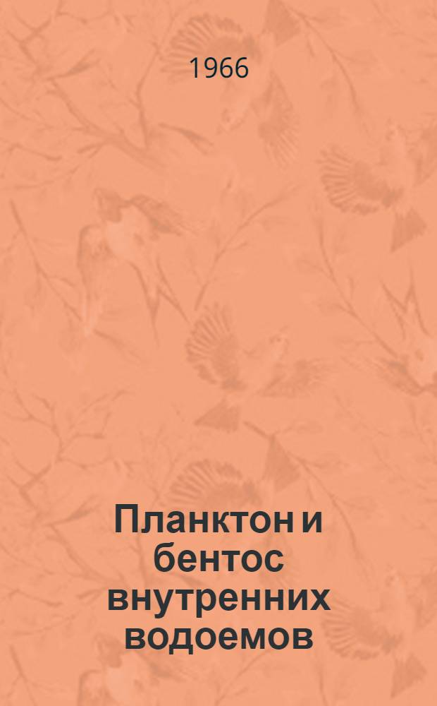 Планктон и бентос внутренних водоемов : Сборник статей